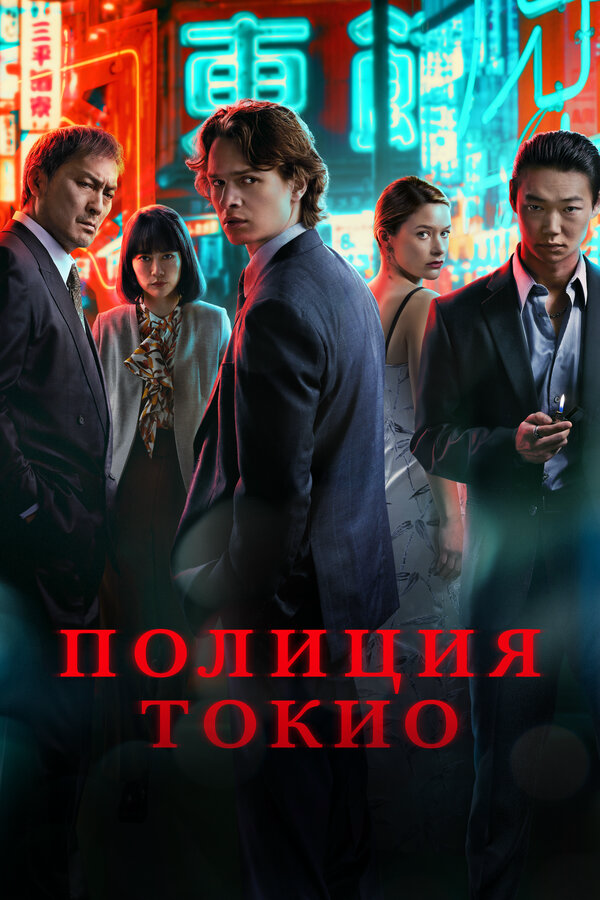 Полиция Токио сериал 2024 смотреть онлайн бесплатно в хорошем качестве HD